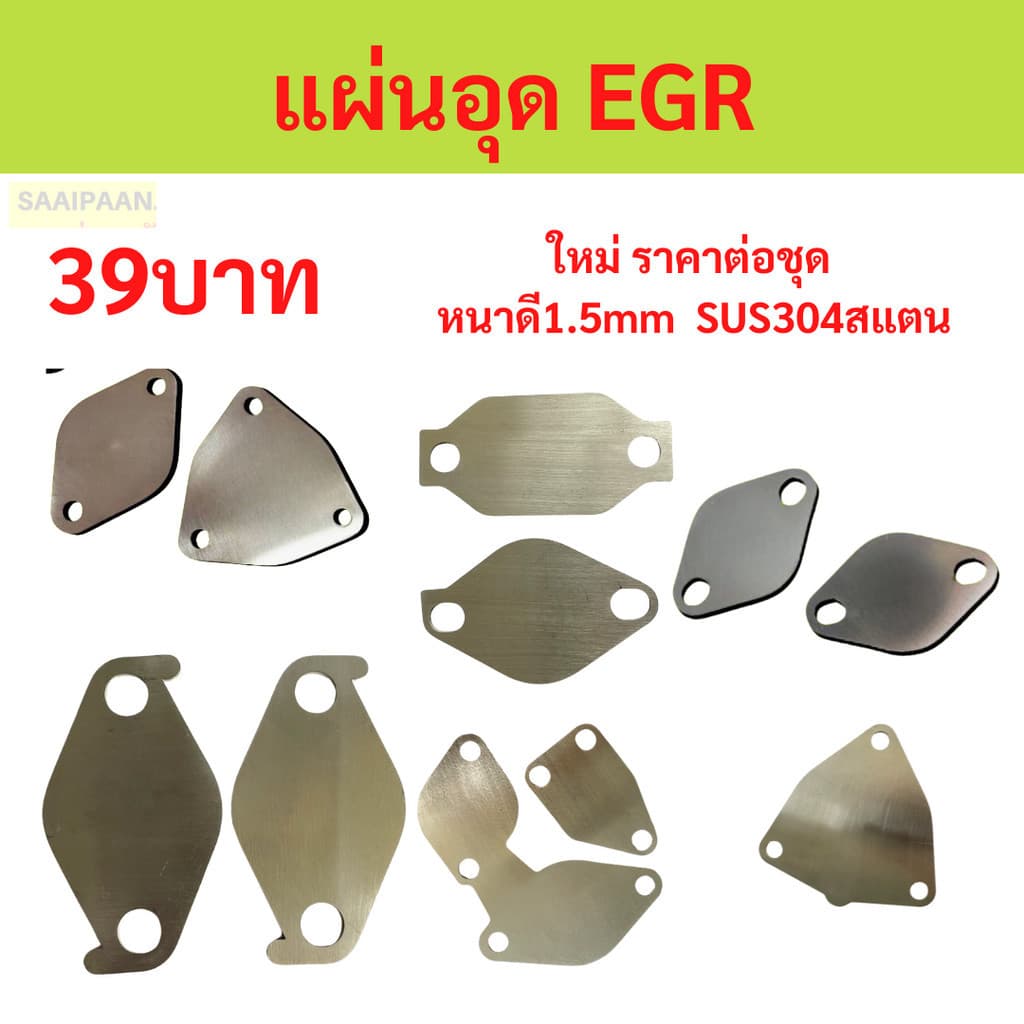 เเผ่นอุด EGR สเตนเลส VIGO D-MAX TRITON TIGER DECA FTR REVO รูปที่ 1
