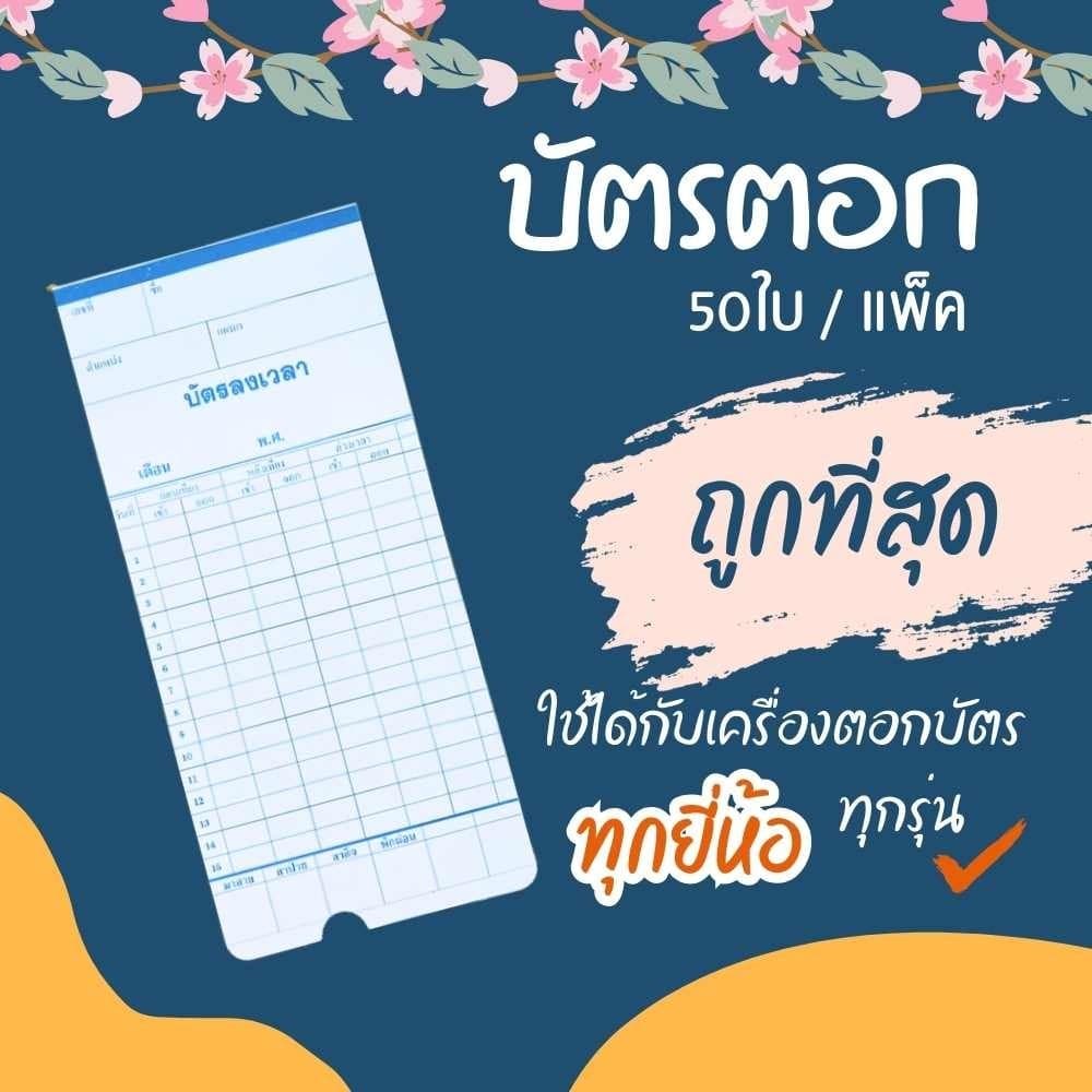 บัตรตอก ลงเวลา เข้างาน บัตรพนักงาน ขนาด 8.5x18.2 ซม. ใช้ได้กับทุกเครื่อง ราคาถูก  พร้อมส่ง