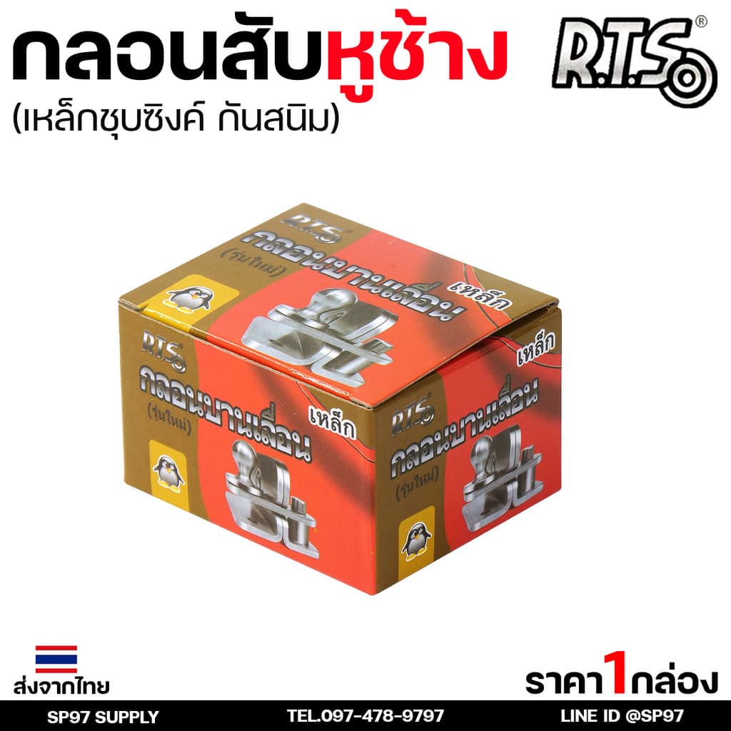 RTS กลอนบานเลื่อน กลอนสับหูช้าง กลอนสับ เหล็กชุบซิงค์ หนา3.5 มิล #สับซ้าย รูปที่ 5