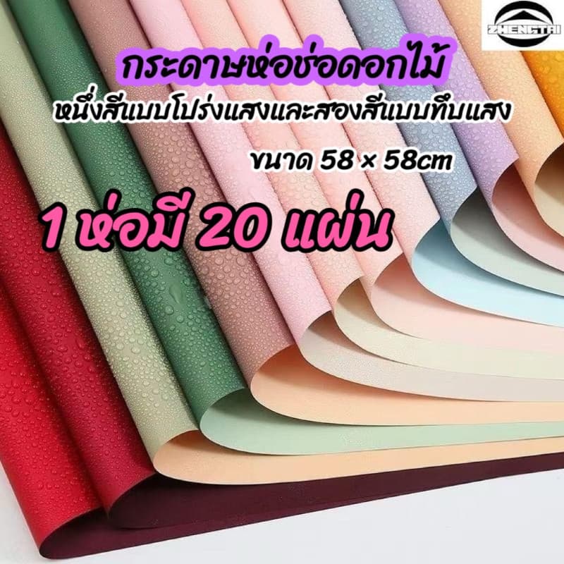 กระดาษห่อดอกไม้สีเดียวหรือสองสี วัสดุกันน้ำและกระดาษเคลือบด้าน เหมาะสำหรับตกแต่งดอกไม้ ประณีตและสวยงาม
