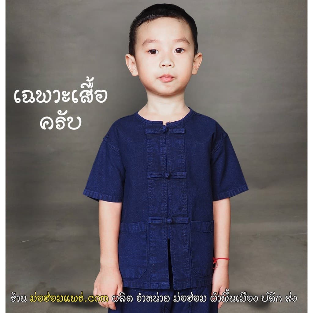 เสื้อ หม้อฮ่อม แท้ เด็ก อายุ 1-15 ปี และเด็กโตถึง ผู้ใหญ่ จัดจำหน่ายโดยผู้ผลิต รูปที่ 1