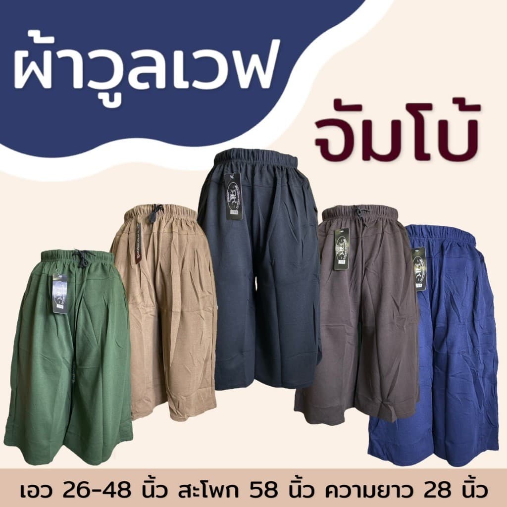 กางเกงขา5ส่วน ไซส์จัมโบ้ เอว 48 ผ้าวูลเวฟ กางเกงคนแก่ สาวอวบ อ้วน หนังไก่ รูปที่ 9