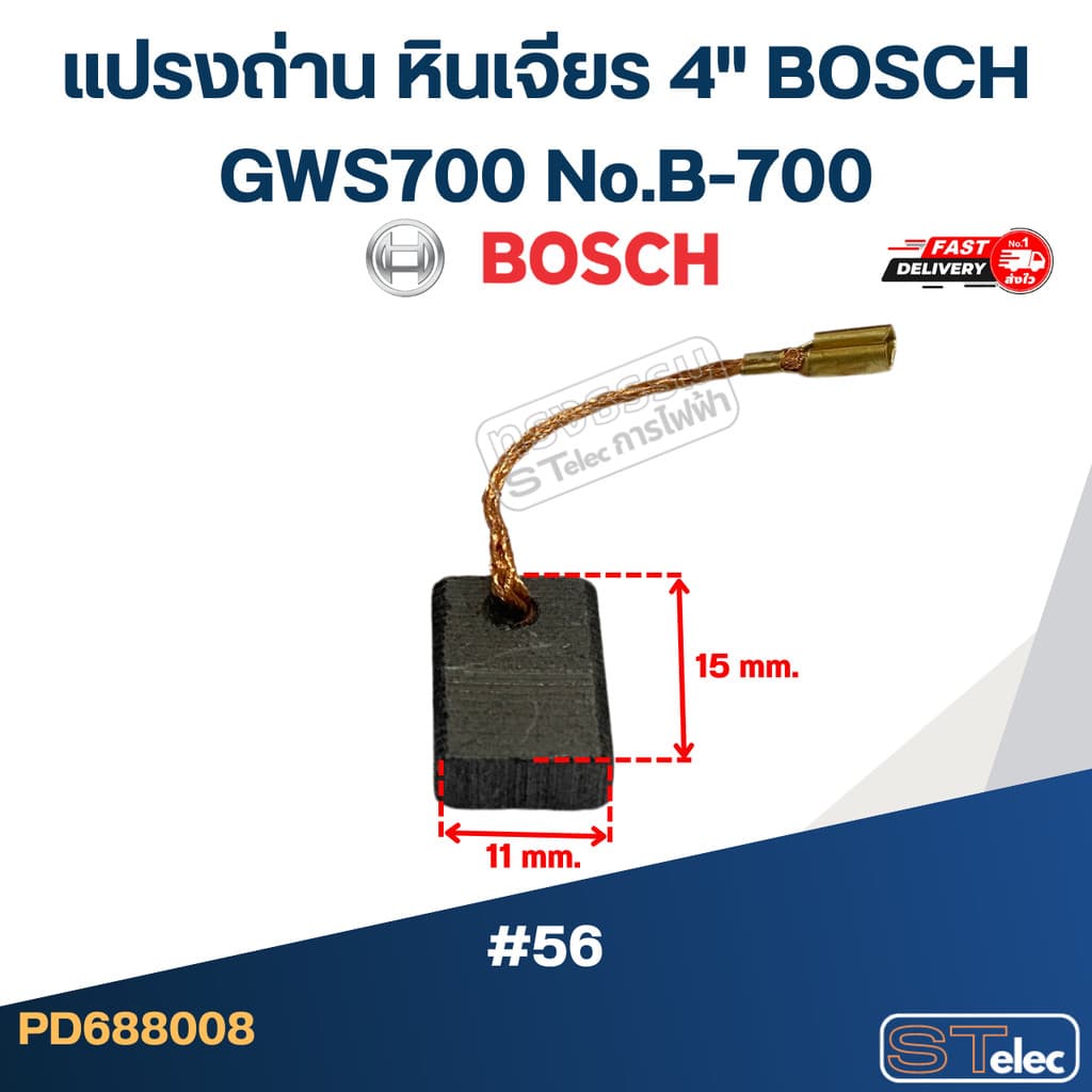 แปรงถ่าน หินเจียร 4" BOSCH GWS700 No.B-700 รูปที่ 5