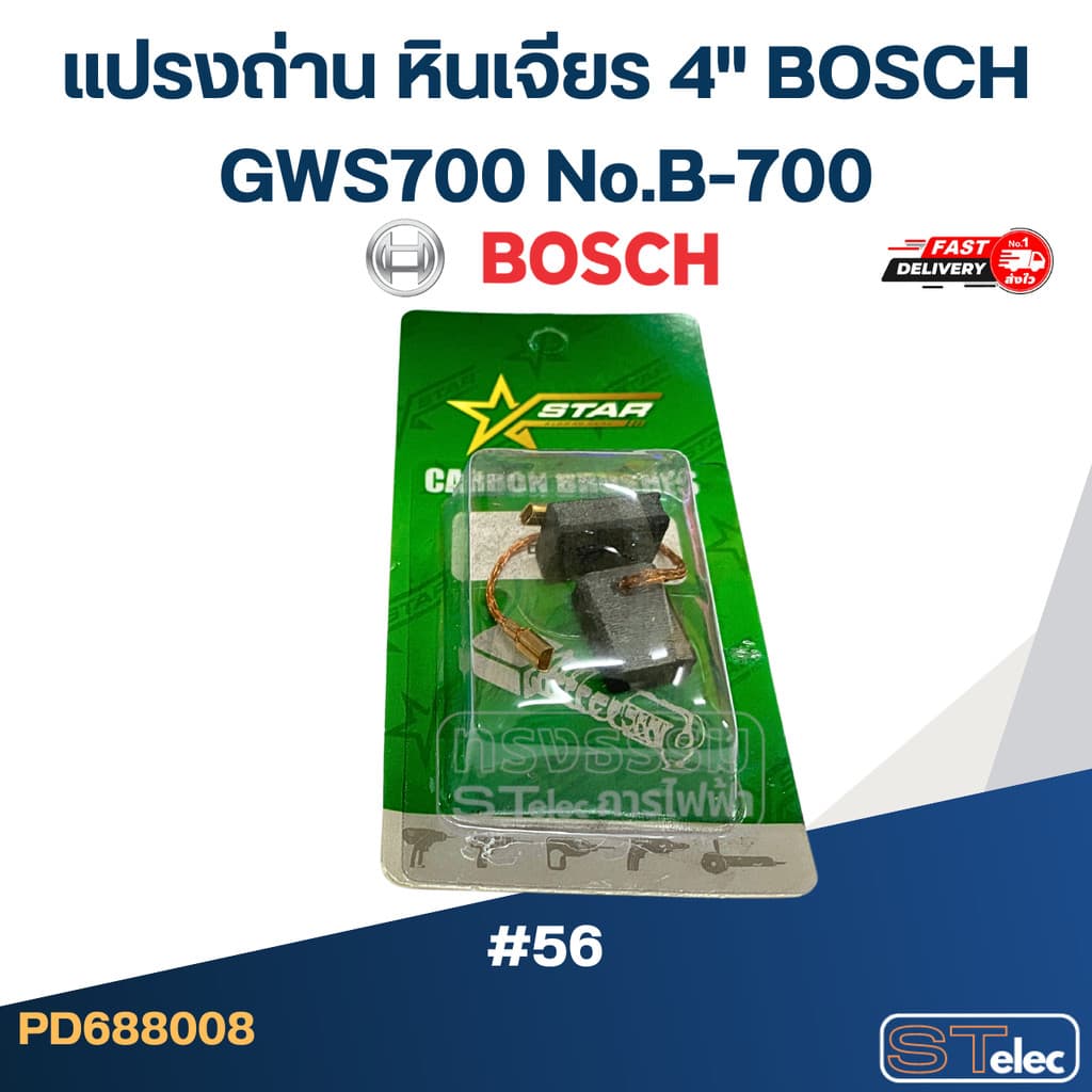 แปรงถ่าน หินเจียร 4" BOSCH GWS700 No.B-700 รูปที่ 2
