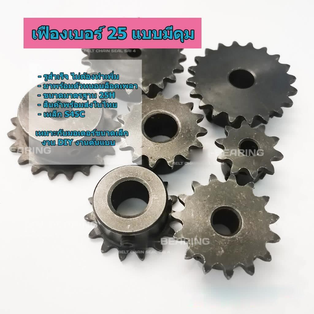เฟืองเบอร์ 25 หรือ 04C ระยะพิทซ์ 2 หุน รูสำเร็จ 6 8 10 12 15 20 25 ฟัน มีตัวหนอนให้ พร้อมใช้งาน รูปที่ 3