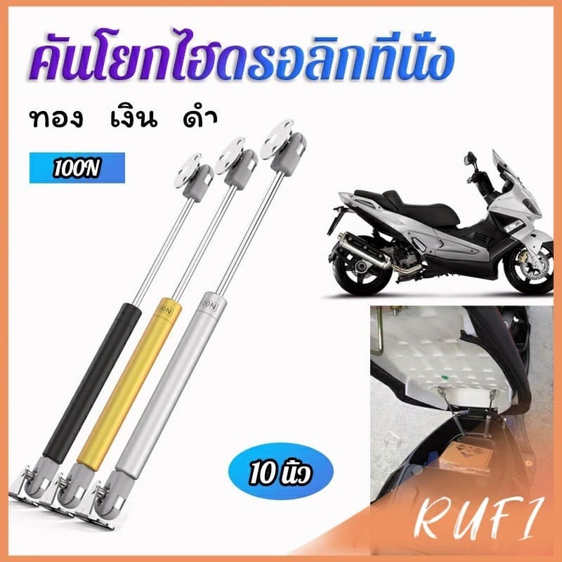 RUFI ชุดไฮดรอลิค สำหรับเปิดเบาะมอเตอร์ไซค์ ก้านไฮดรอลิค รูปที่ 1