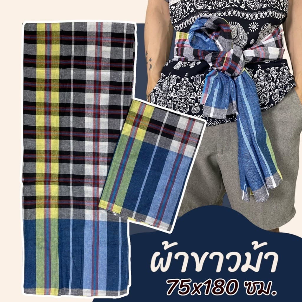 ผ้าขาวม้า เย็บแล้ว ขนาด 75 x 180 ซม. ผ้าถุงชาย ผ้าโสร่ง ผ้าฝ้าย เนื้อนิ่ม ไม่หดน้ำ สีไม่ตก พร้อมใช้ K04 รูปที่ 9