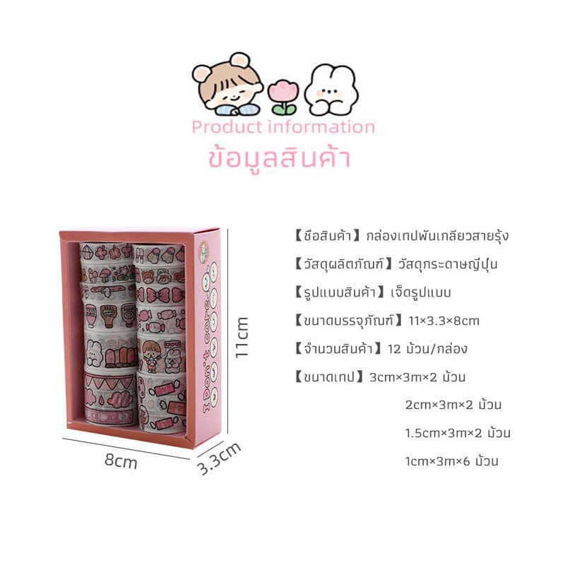 ร้านไทย กระดาษกาว เทปการ์ตูน น่ารัก บรรจุกล่องของขวัญ กล่องละ 12 ม้วน เทปตกแต่ง นักเรียน สติ๊กเกอร์ รูปที่ 8