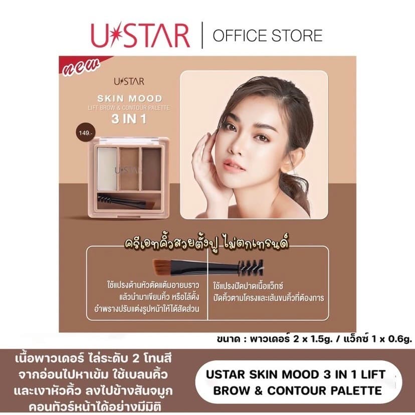 USTAR SKIN MOOD 3 IN 1 LIFT BROW & CONTOUR PALETTE รูปที่ 4