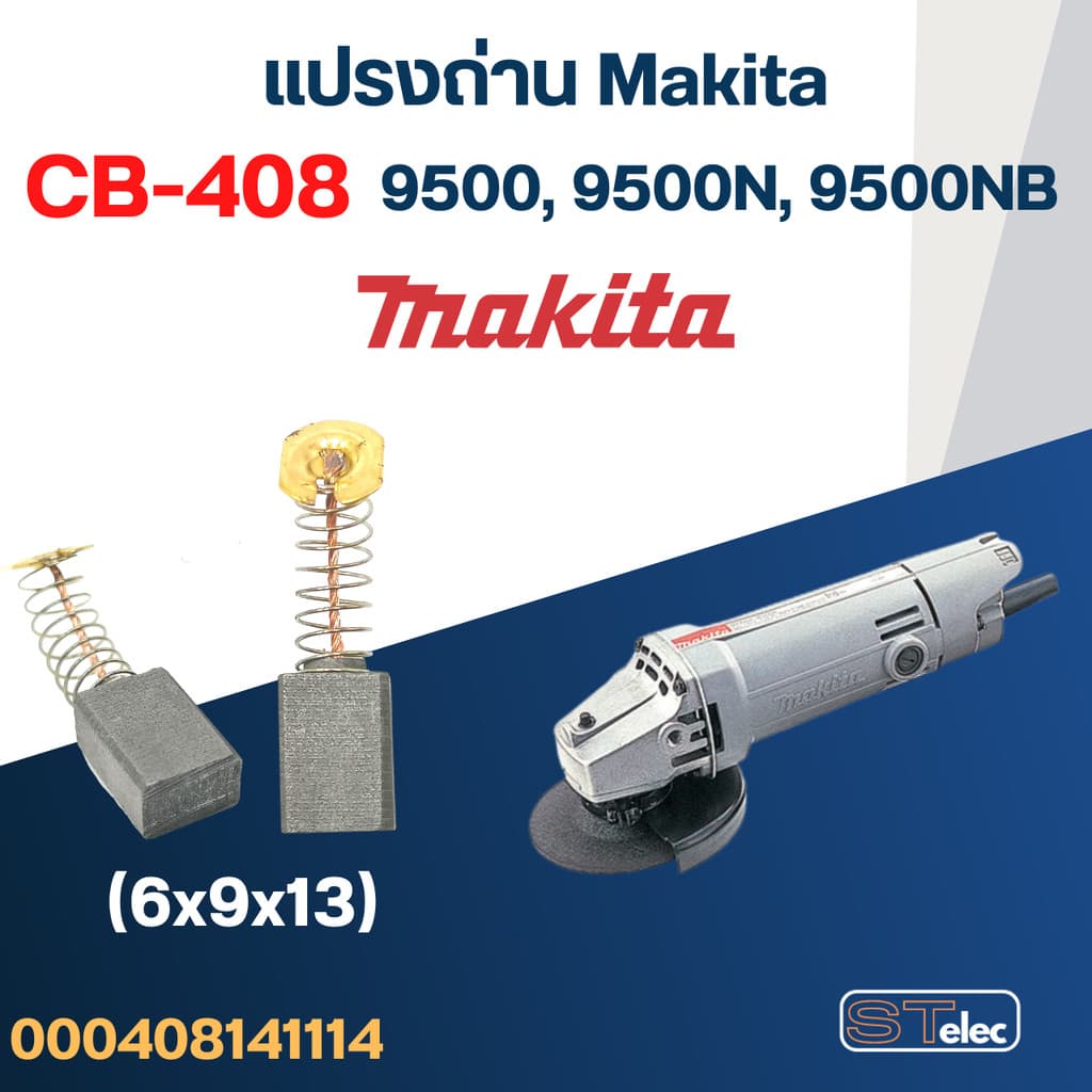 แปรงถ่าน หินเจียร Makita รุ่น 9500, 9500N, 9500NB เบอร์ CB408 #14 รูปที่ 1