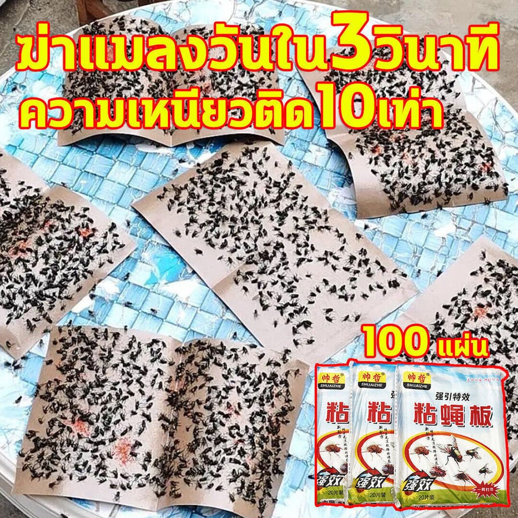 กาวดักแมลงวัน ไล่แมลงวัน 100แผ่น ติดแมลงวันตัวใหญ่ ใช้งานง่าย กาวแน่น กาวเต็มแผ่น มีสารล่อแมลง รูปที่ 1