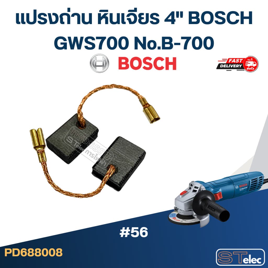 แปรงถ่าน หินเจียร 4" BOSCH GWS700 No.B-700 รูปที่ 6
