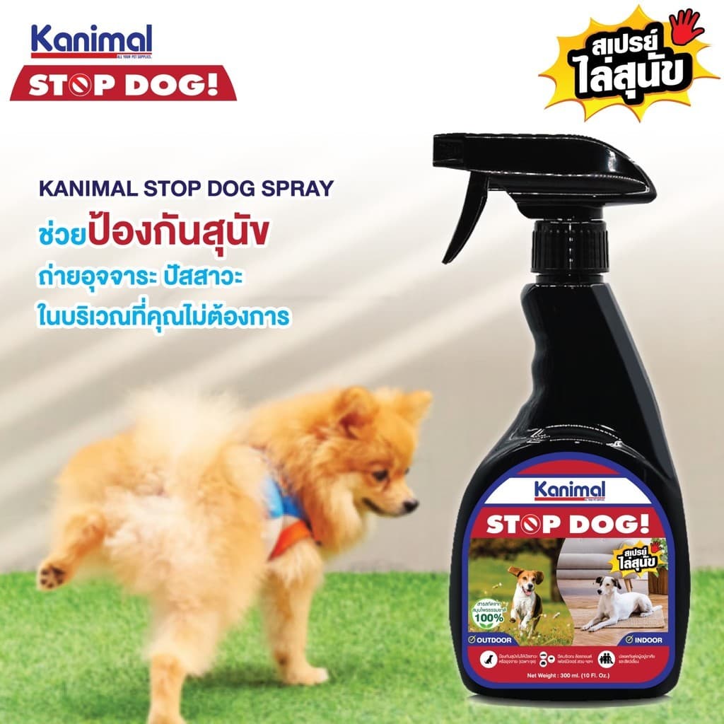 Kanimal Stop Dog & Stop Cat สเปรย์ไล่สุนัข ไล่แมว ปรับพฤติกรรม ห้ามฉี่ ขนาด 300 ml รูปที่ 6