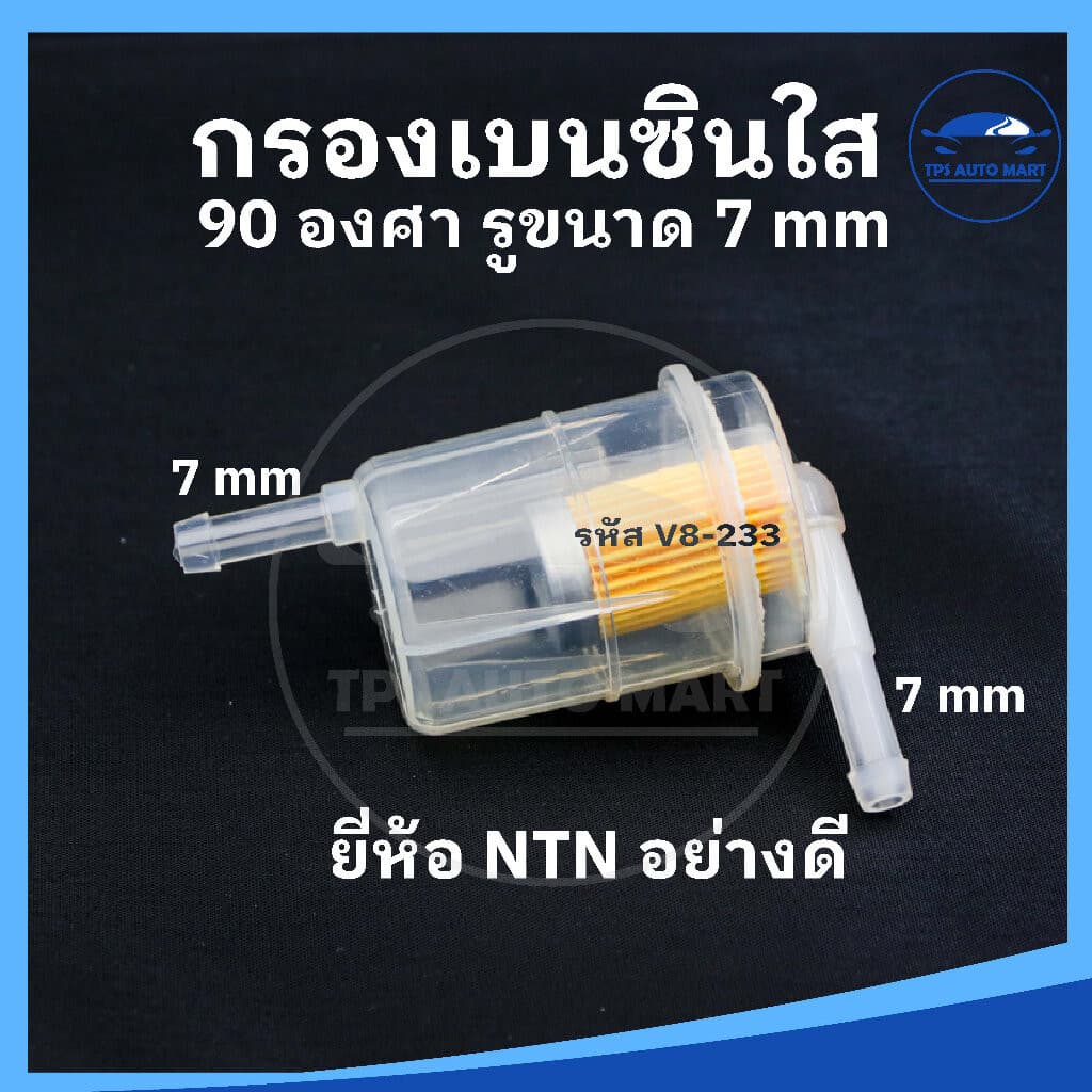กรองเบนซินตัวใหญ่ กรองเบนซิน กรองน้ำมันเบนซินรถยนต์ มีหลายแบบให้เลือก ขนาดรู 7 mm และ 8 mm รูปที่ 3