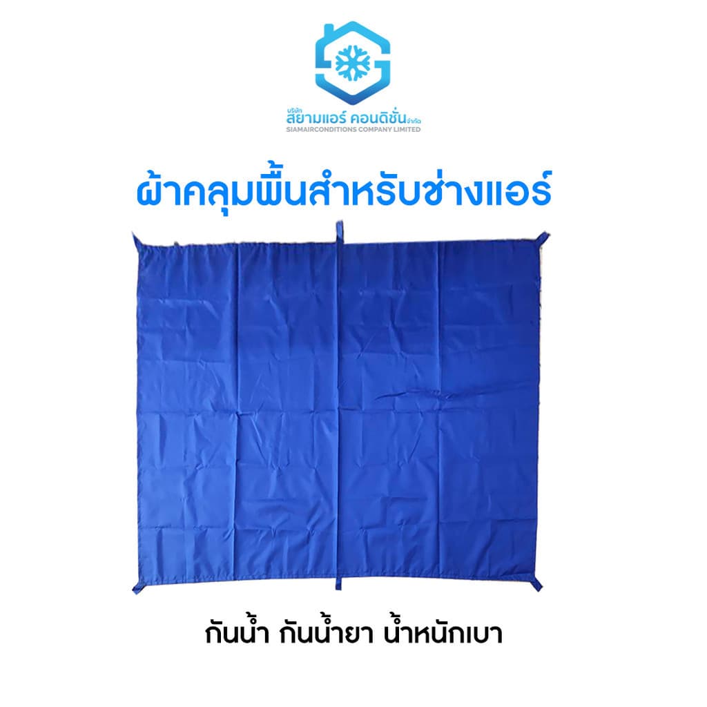 ผ้าปูพื้น ผ้าคลุมพื้นล้างแอร์ สำหรับช่างแอร์ กันน้ำ กันน้ำยา ทนทาน ขนาด 1.5*2 ม. ตราสยามแอร์คอนดิชั่น รูปที่ 1