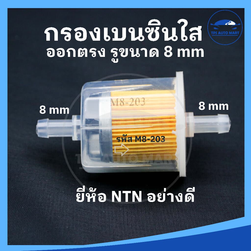 กรองเบนซินตัวใหญ่ กรองเบนซิน กรองน้ำมันเบนซินรถยนต์ มีหลายแบบให้เลือก ขนาดรู 7 mm และ 8 mm รูปที่ 2