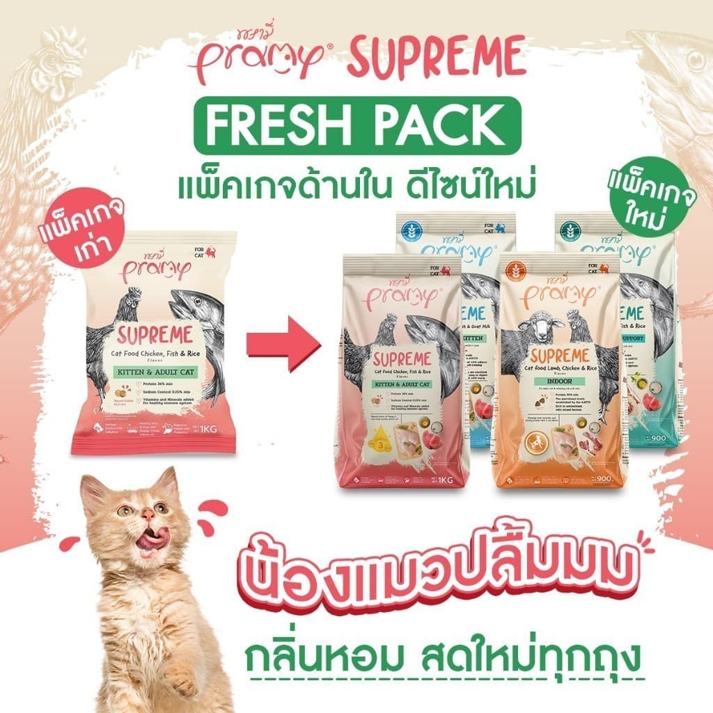 Pramy supreme อาหารแมว พรามี่ สุพรีม อาหารเม็ด อาหารสัตว์เลี้ยง รูปที่ 2