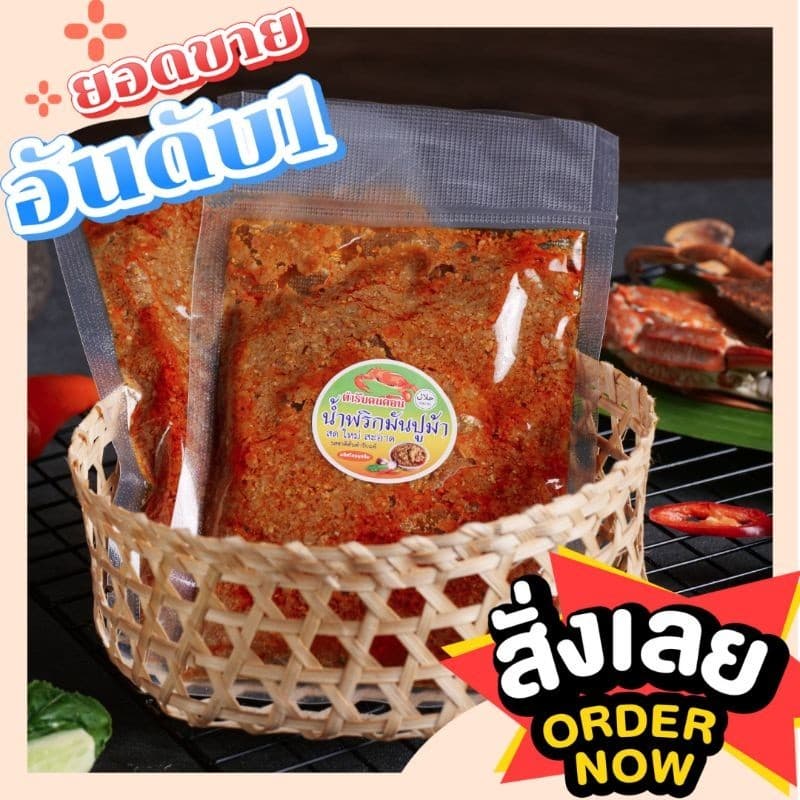 น้ำพริกมันปูม้า 120g. เจ้าตำรับปรุงสำเร็จพร้อมทาน รูปที่ 2