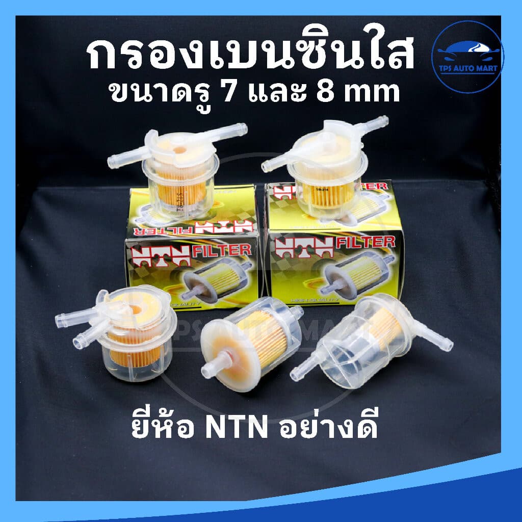 กรองเบนซินตัวใหญ่ กรองเบนซิน กรองน้ำมันเบนซินรถยนต์ มีหลายแบบให้เลือก ขนาดรู 7 mm และ 8 mm รูปที่ 1