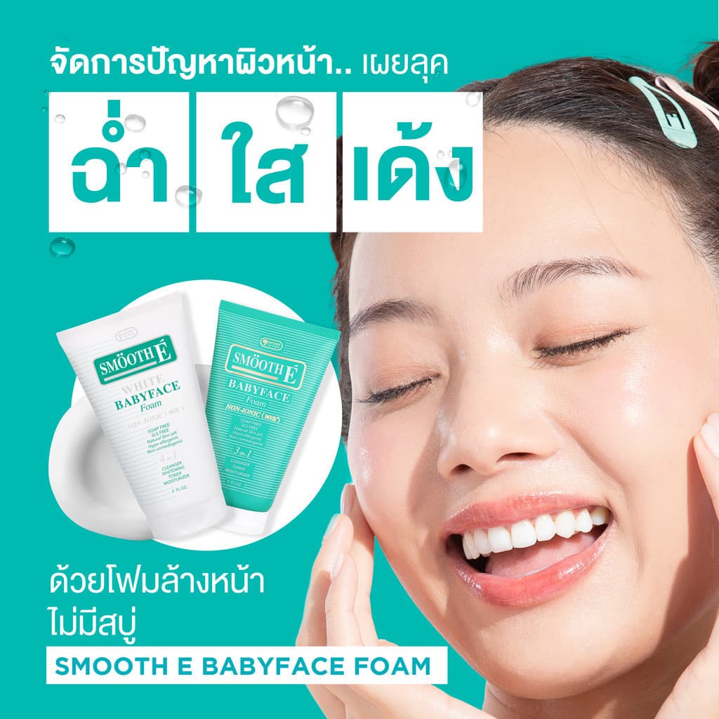 Smooth E White Babyface Foam 4 Oz. สมูทอี ไวท์ เบบี้เฟส โฟม pH5 Vit C&E ผิวกระจ่างใส สำหรับผิวหมอง รูปที่ 9