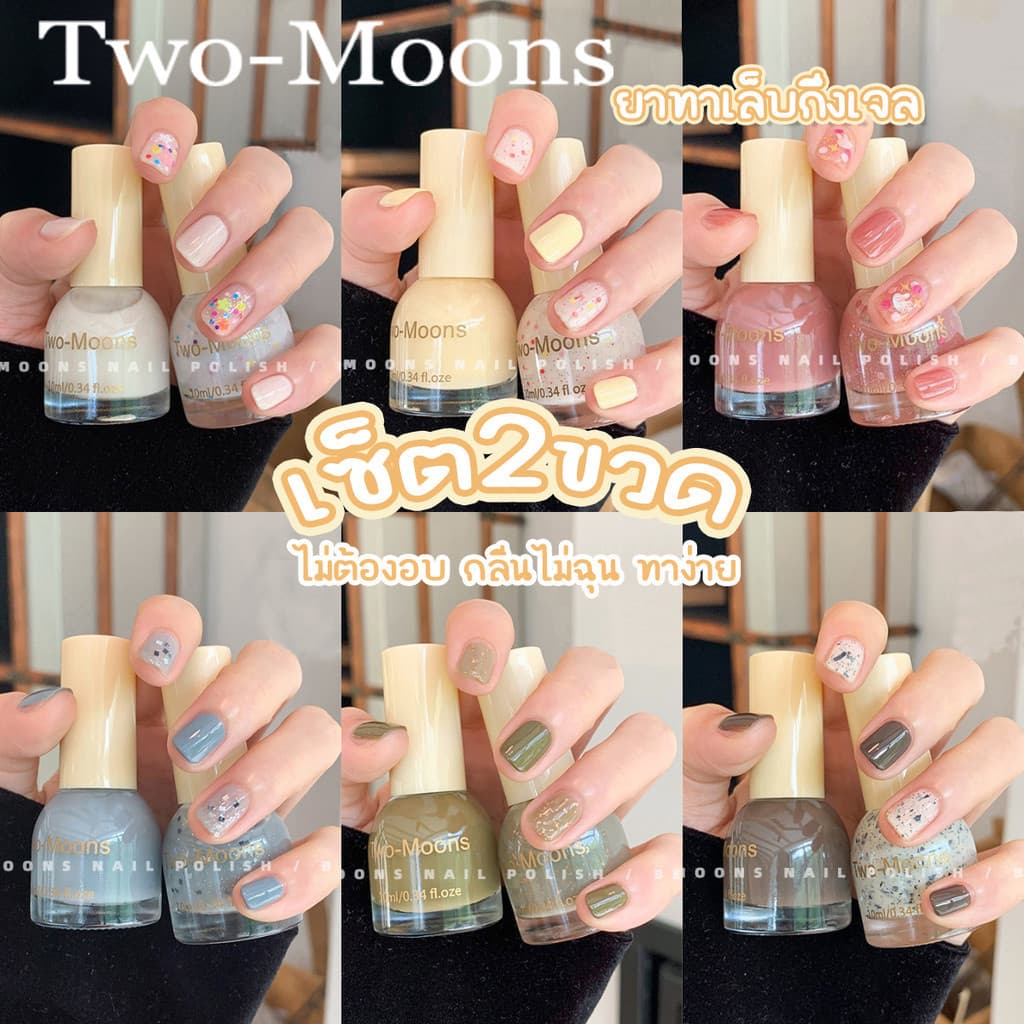 ส่งจากไทย Two-moons ของแท้ เซ็ตสีทาเล็บ น้ำยาทาเล็บ ยาทาเล็บกึ่งเจล แพคคู่ ขนาด10ml*2 ไม่อบ ไม่ต้องอบ รูปที่ 1