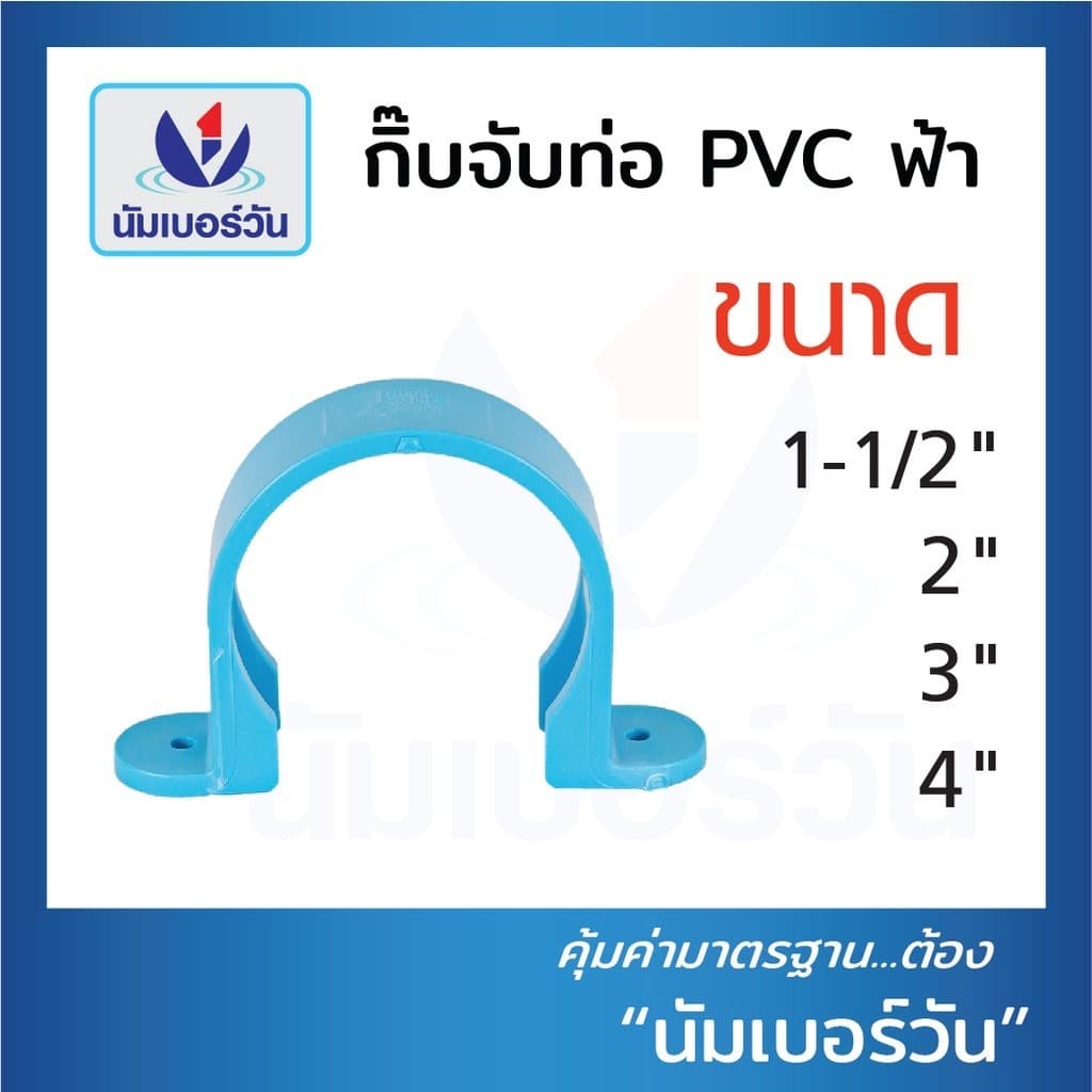 กิ๊บจับท่อPVC ขนาด 1-1/2”, 2”, 3”, 4” กิ๊บตัวยู ที่ล็อคท่อ ตัวยึดท่อ แคลมป์ยึดท่อ ตรา นัมเบอร์วัน รูปที่ 1