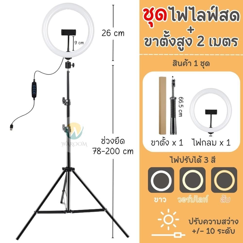ไฟ ไฟไลฟ์สด ไฟถ่ายรูป ขนาด 26 cm. พร้อมขาตั้งTRIPODสูง2เมตร มีส่งด่วน ไฟ 3 สี ความสว่าง10ระดับ ฟรีที่จับมือถือ รูปที่ 7