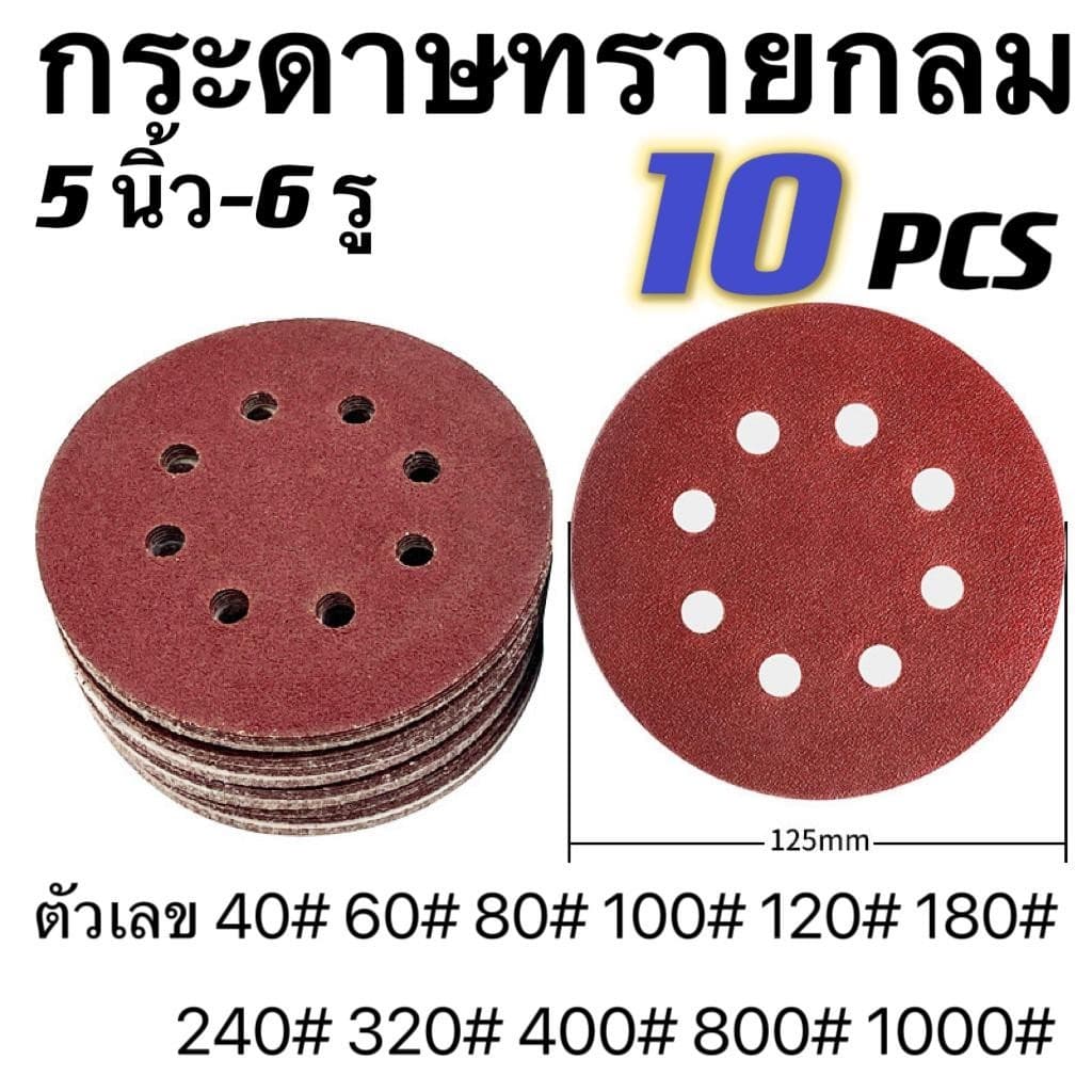 ราคาโรงงาน กระดาษทรายกลมมีรู 5นิ้ว 6หลุม 10ใบ หลังสักหลาด มีเบอร์ให้เลือก 40-1000ขัดไม้ แผ่นกระดาษทราย5นิ้ว รูปที่ 1