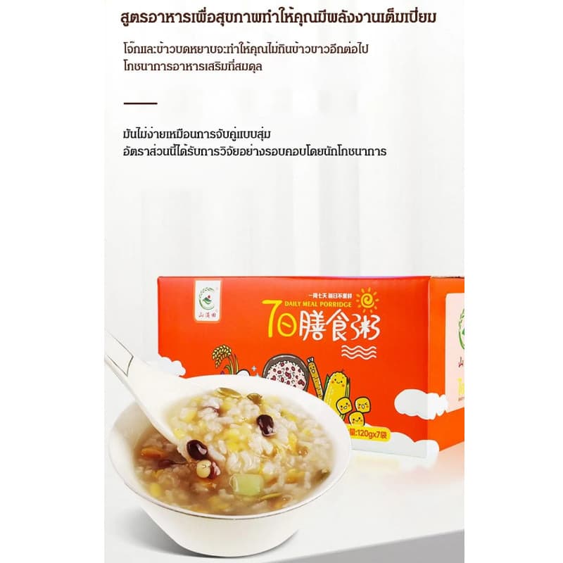 โจ๊กดูแลสุขภาพเจ็ดวัน / โจ๊กทันที/โจ๊กซีเรียลเซเว่นเดย์/ข้าวต้มเพื่อสุขภาพ รูปที่ 9