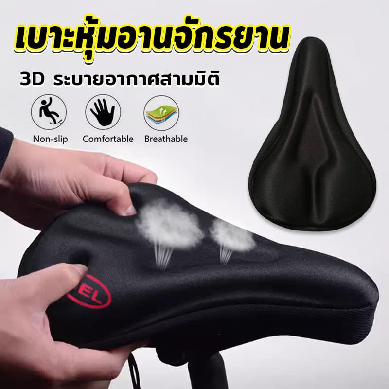 ซิลิโคนหุ้มเบาะจักรยาน 3D ซิลิโคนหุ้มอานเบาะที่นั่งรถจักรยาน อ่อนนุ่ม ช่วยซับแรงกระแทก Bicycle silicone seat cover รูปที่ 1