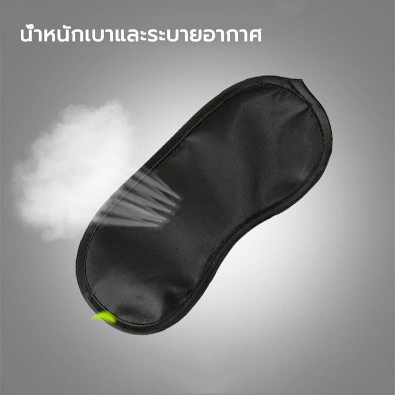 ผ้าปิดตานอน กันแสง ผ้าปิดตา ใส่นอนระหว่างเดินทาง ไปเที่ยว ช่วยเรื่องการหลับนอน สุขภาพที่ดี จริง!! รูปที่ 3