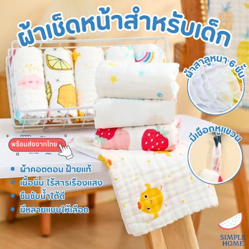 พร้อมส่ง! PO ผ้าเช็ดหน้าเด็ก สาลู ทอ 6ชั้น ใช้เช็ดมือ เช็ดน้ำลาย ผ้าอเนกประสงค์