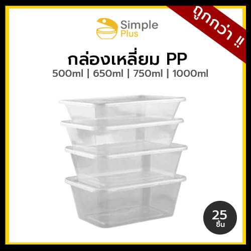 !! กล่องข้าวพลาสติก กล่องอาหาร 1 ช่อง พลาสติกสีใส เข้าไมโครเวฟได้ Simple Plus รูปที่ 1