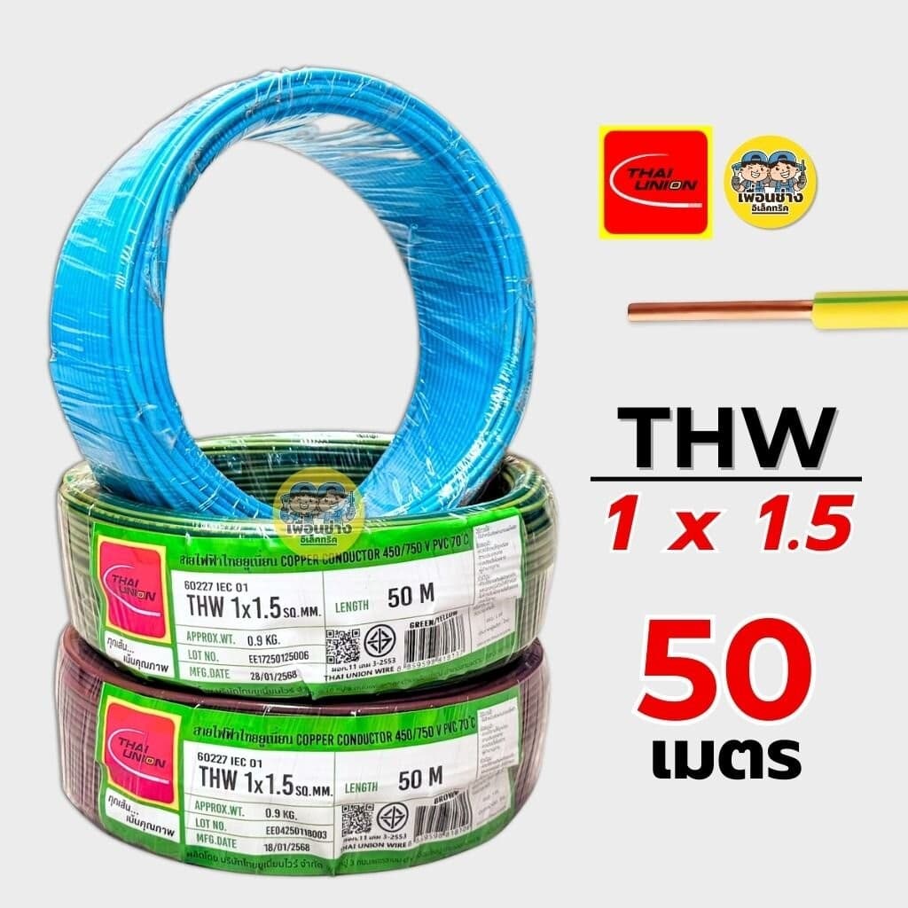 Thai Union สายไฟ THW 1x1.5 ขด 50 เมตร IEC01 สายเดี่ยว สายทองแดง มีมอก. ไทยยูเนี่ยน รูปที่ 1
