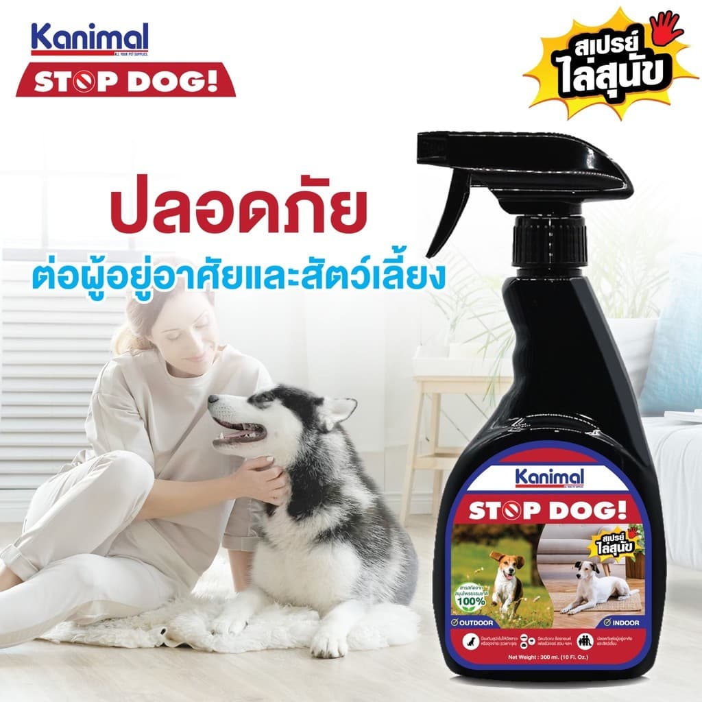 Kanimal Stop Dog & Stop Cat สเปรย์ไล่สุนัข ไล่แมว ปรับพฤติกรรม ห้ามฉี่ ขนาด 300 ml รูปที่ 4