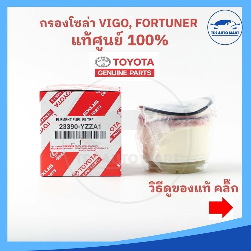 (แท้ศุนย์ 100%) กรองโซล่า กรองดีเซล VIGO วีโก้ , FORTUNER ฟอร์จูนเนอร์ ,COMMUTER, ISUZU ALL NEW DMAX เบอร์ 23390-YZZA1