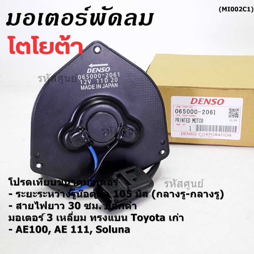 มอเตอร์พัดลมหม้อน้ำ/แอร์ Toyota AE100,AE111,Soluna,Corolla 065000-2061 ประกัน 6 ด หมุนซ้าย สาย35cm/ระยะรู 105มม/ปลั๊กดำ รูปที่ 1