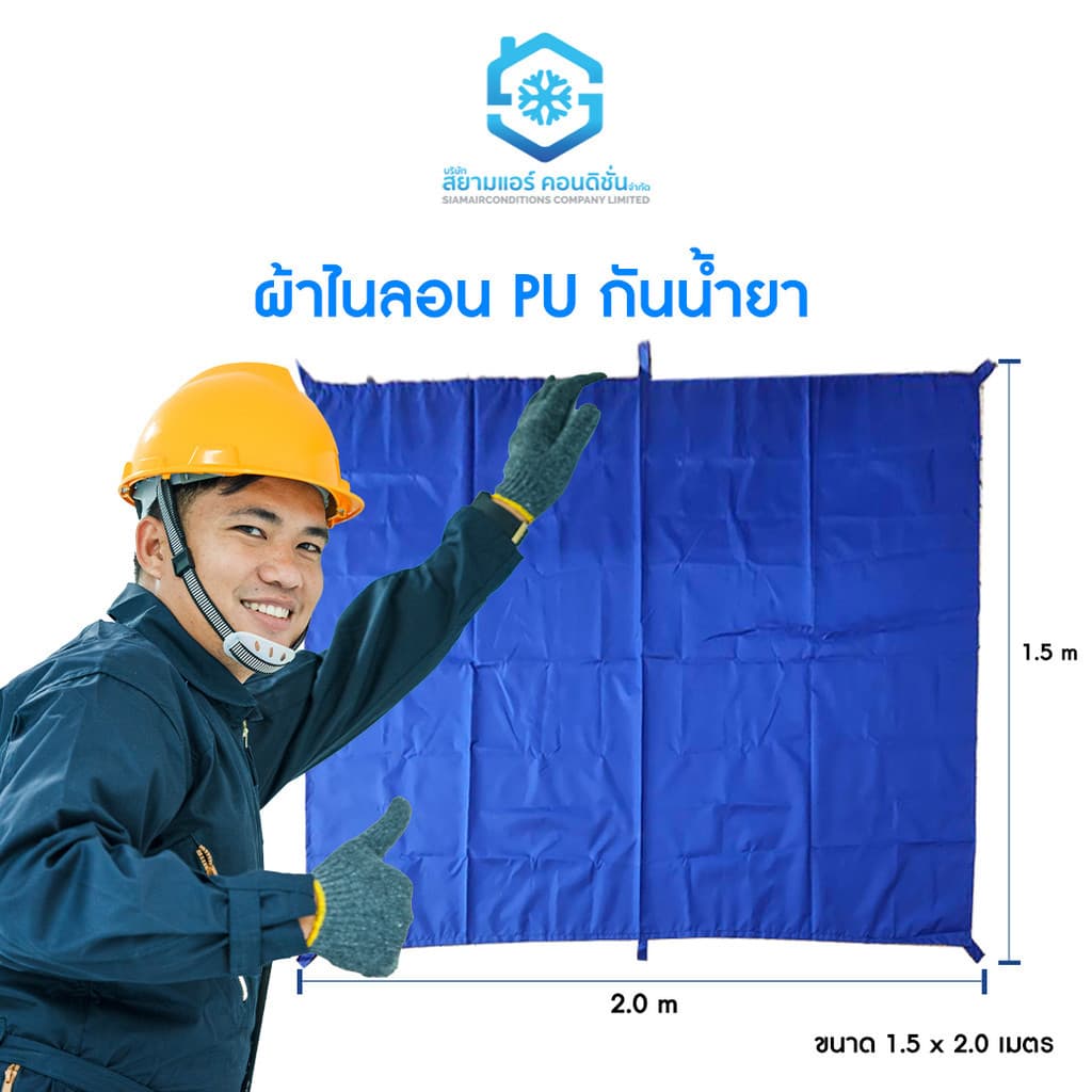 ผ้าปูพื้น ผ้าคลุมพื้นล้างแอร์ สำหรับช่างแอร์ กันน้ำ กันน้ำยา ทนทาน ขนาด 1.5*2 ม. ตราสยามแอร์คอนดิชั่น รูปที่ 2