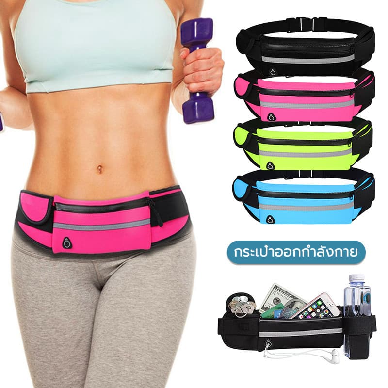 กระเป๋าคาดเอว กระเป๋าวิ่งออกกำลังกาย มีรูสายหูฟัง กันน้ำ Sport Waist Bag 4สีพร้อมส่ง