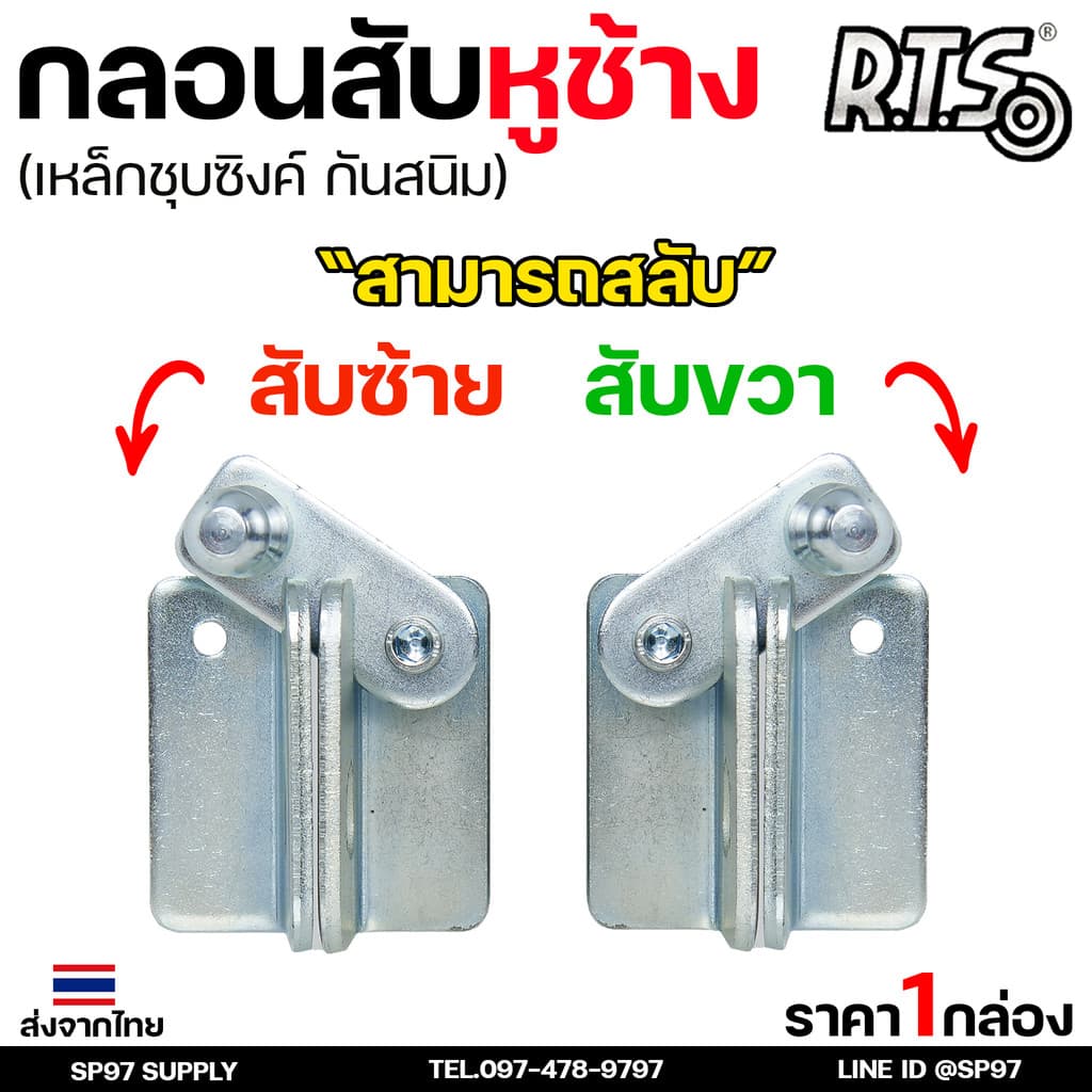 RTS กลอนบานเลื่อน กลอนสับหูช้าง กลอนสับ เหล็กชุบซิงค์ หนา3.5 มิล #สับซ้าย รูปที่ 7