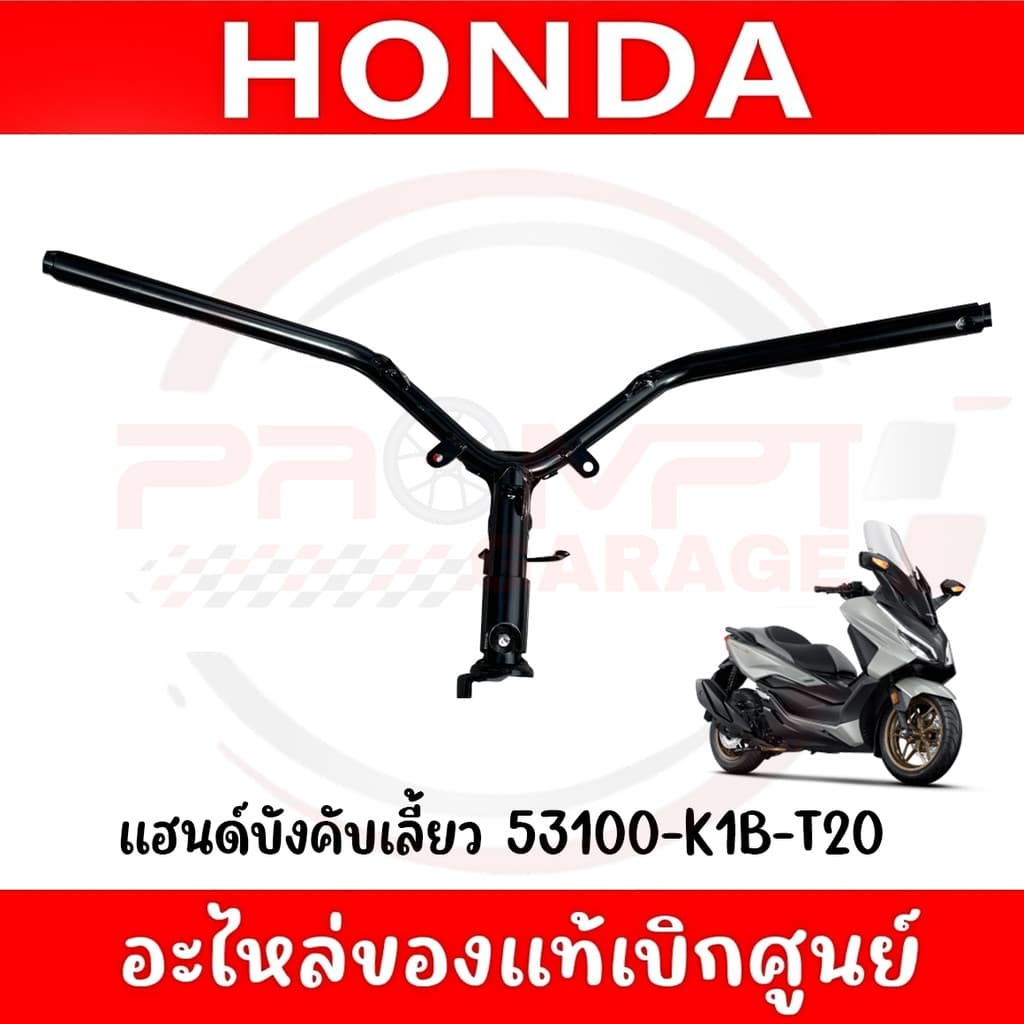 แฮนด์บังคับเลี้ยว HONDA FORZA300,350 ปี2018-2025 แท้ศูนย์ รูปที่ 1