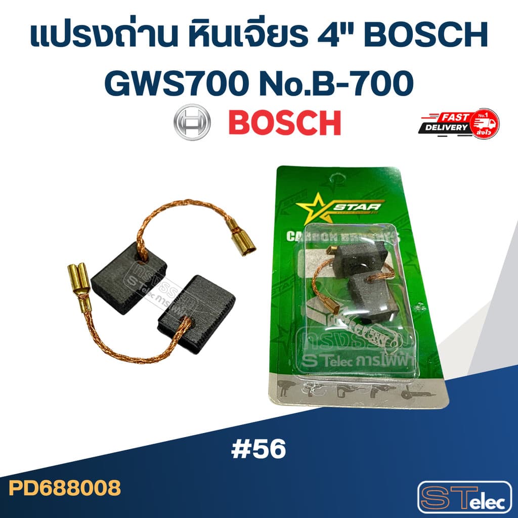 แปรงถ่าน หินเจียร 4" BOSCH GWS700 No.B-700 รูปที่ 3