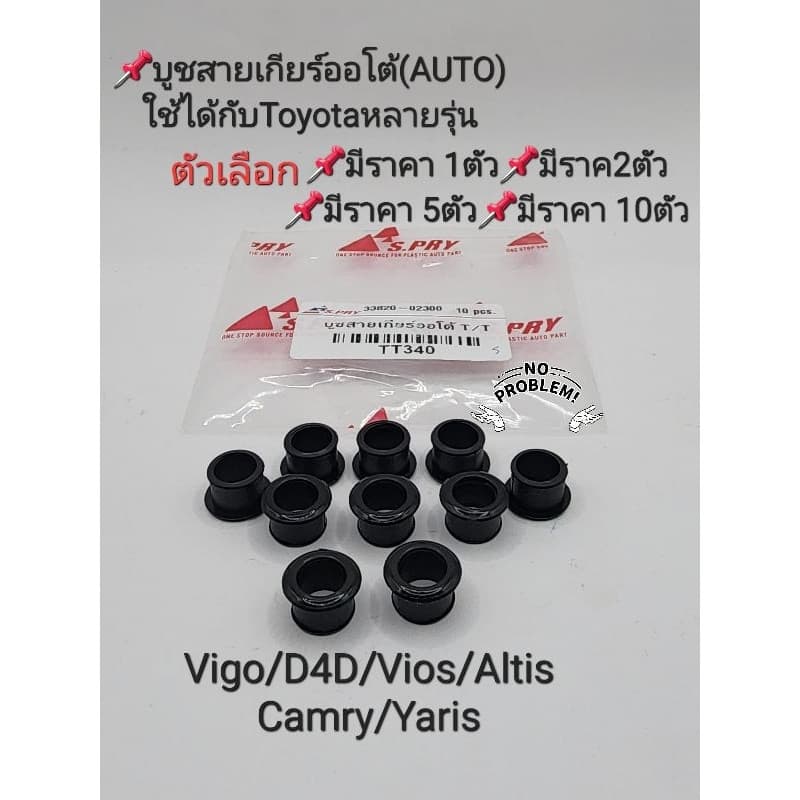 บูชสายเกียร์ออโต้ Auto Toyota Vigo Altis Vios Yaris Camry D4D Toyotaอีกหลายรุ่น ราคา1ตัว/2ตัว/5ตัว/10ตัว เกรดคุณภาพ
