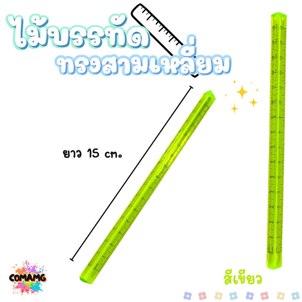ไม้สเกล 3 เหลี่ยม ไม้บรรทัด ไม้สามเหลี่ยม แบบใส สเกลสองด้าน มีหลายสี รูปที่ 3