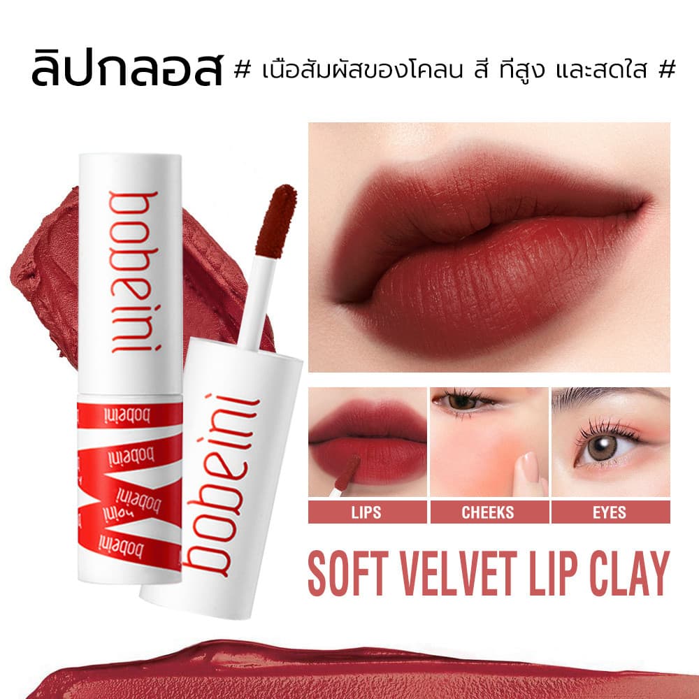 Bobeni ลิปโคลน ลิปสติ เนื้อแมตต์ กันน้ำ ติดทนนาน ใช้ได้สองแบบ ใช้ได้ทั้งปากและแก้ม รูปที่ 1