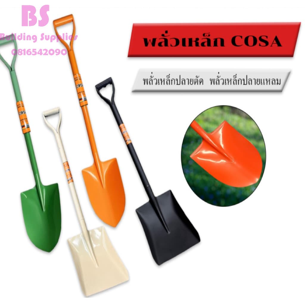 พลั่ว COSA พลั่วตักดิน ปลายแหลม/ปลายตัด พลั่วด้ามเหล็ก พลั่วขุดดิน ตักทราย สินค้าคละสี ชุดอุปกรณ์ทำสวนคราด รูปที่ 1