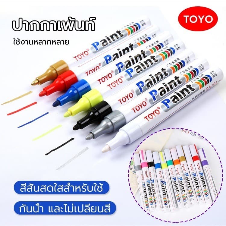 TOYO Paint ปากกาเขียนยาง มี 12 สี กันน้ำ ปากกาอเนกประสงค์ เขียนเหล็ก กระเบื้อง กระจก พลาสติก แก้ว ไม้ แต้มสีรถ รูปที่ 1