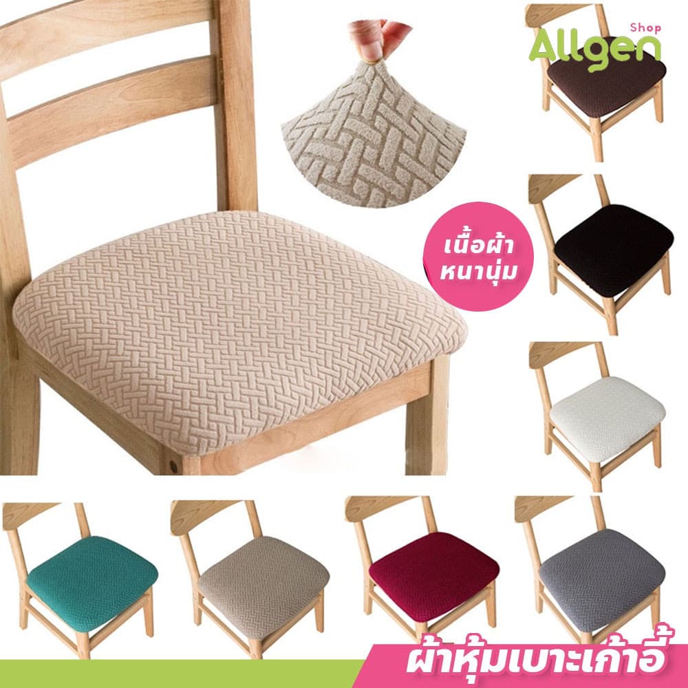 allgen ผ้าคลุมเบาะเก้าอี้ คุณภาพสูง นุ่มสบาย กันน้ำและทนทาน ผ้าหุ้มเบาะเก้าอี้ ยืดหยุ่น รูปที่ 1