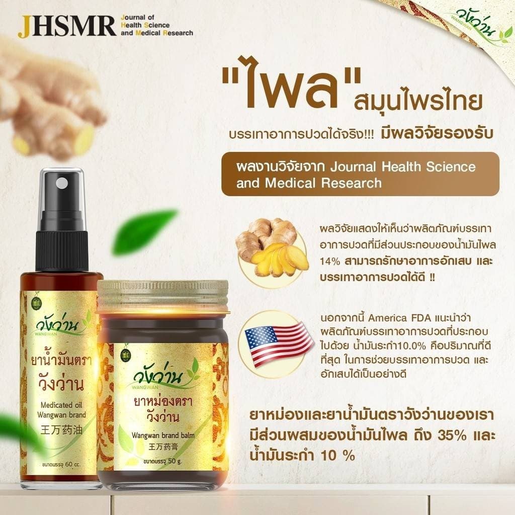 ยาน้ำมัน ตราวังว่าน 60 ซีซี รูปที่ 4
