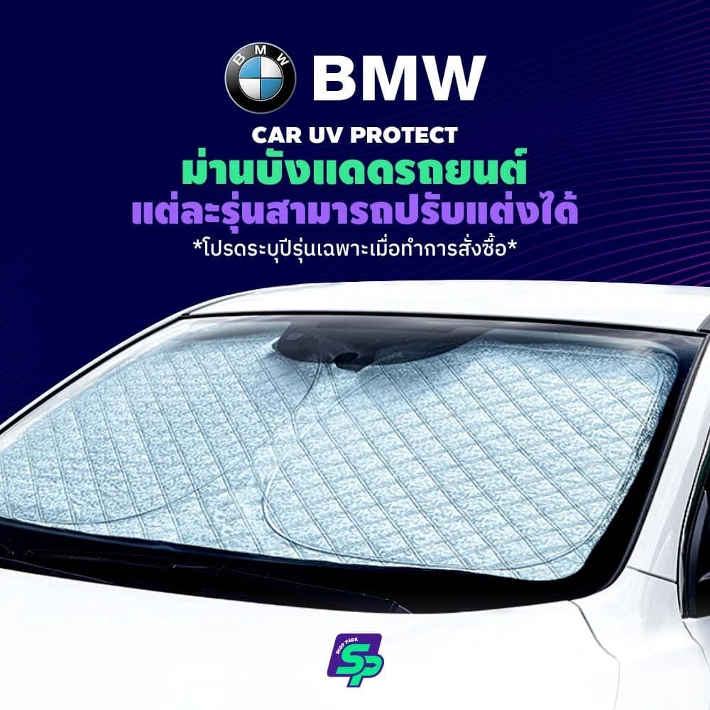 BMW ม่านกันแดดสั่งตัดตรงรุ่น UVPROTECT กันความร้อน6ชั้น ม่านกันแดดติดรถยนต์ ติดตั้งและถอดง่าย ผ้าม่านบังแดดรถยนต์ รูปที่ 1